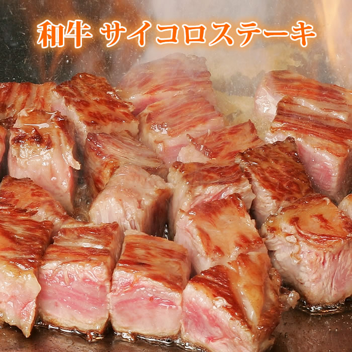 サイコロステーキ 450g 300g ステーキ肉 国産 誕生日 内祝 プレゼント 御祝 御礼祝 サーロイン ヒレ 贈..