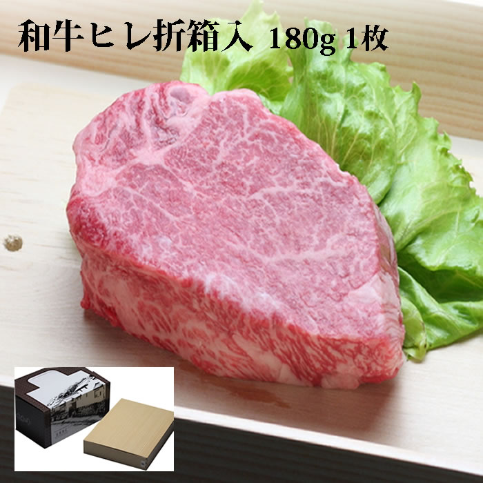 ヒレステーキ肉 国産 黒毛和牛肉 180g 1枚 折箱 化粧箱入 シャトーブリアン ヒレ ヒレ肉 ヘレ ステーキ..