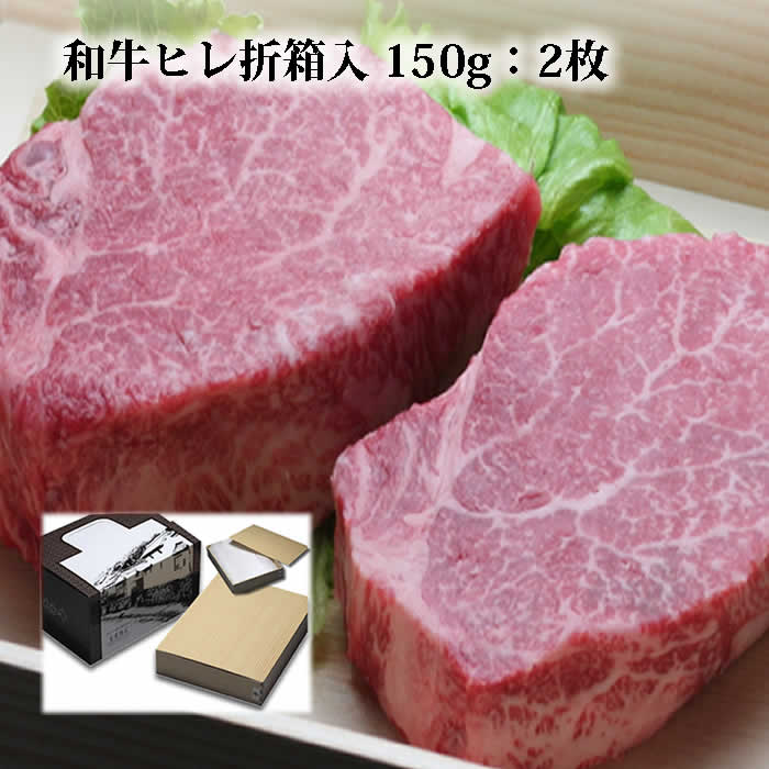 【P10倍 クーポン 1000円引】ヒレステーキ肉 国産 黒毛和牛肉 折箱 化粧箱入 シャトーブリアン ヒレ ヒレ肉 ヘレ ステーキ肉 高級 グルメ 食品 食べ物 取り寄せ ヘレステーキ 和牛 誕生日 内祝 御祝 御礼 内祝 結婚祝 快気祝 贈り物 プレゼント 贈答品 2023 ギフト