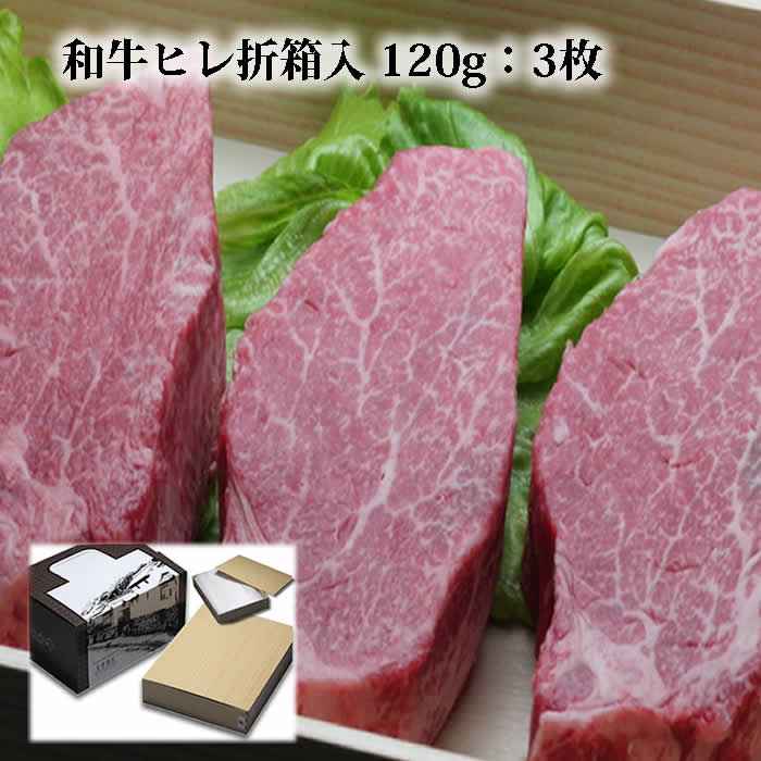 【P10倍 クーポン 1000円引】ヒレステーキ 国産 黒毛和牛肉 120g 3枚 折箱 化粧箱入 シャトーブリアン ヒレ肉 ヘレ ステーキ肉 高級 グルメ 食品 食べ物 取り寄せ ヘレステーキ 誕生日 内祝 プレゼント 御祝 御礼 内祝 結婚祝 快気祝 贈り物 プレゼント 贈答品 2024 ギフ