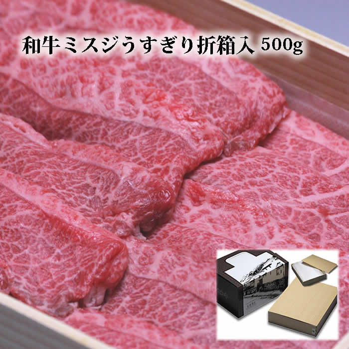 【P10倍 クーポン 1000円引】黒毛和牛肉 ミスジ うすぎり 折箱入 送料無料 グルメ 食品 食べ物 取り寄せ すき焼き肉 すきやき しゃぶしゃぶ シャブシャブ すきやき 進物 お礼 御礼 内祝 贈り物 レゼント 快気祝 結婚祝 内祝 誕生日祝 快気祝 贈答品 2023 ギフト