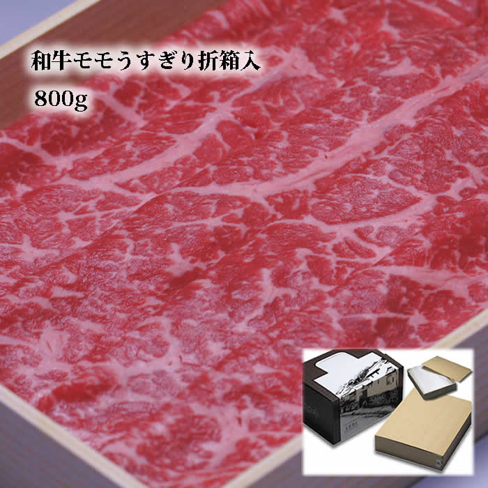 黒毛和牛肉 ももうすぎり 800g 折箱入 送料無料 グルメ 食品 食べ物 取り寄せ すき焼き肉 すきやき しゃぶしゃぶ シャブシャブ 進物 お礼 御礼 内祝 贈り物 誕生日プレゼント おくりもの 快気祝 結婚祝 内祝 誕生日祝 贈答品 2024 ギフト