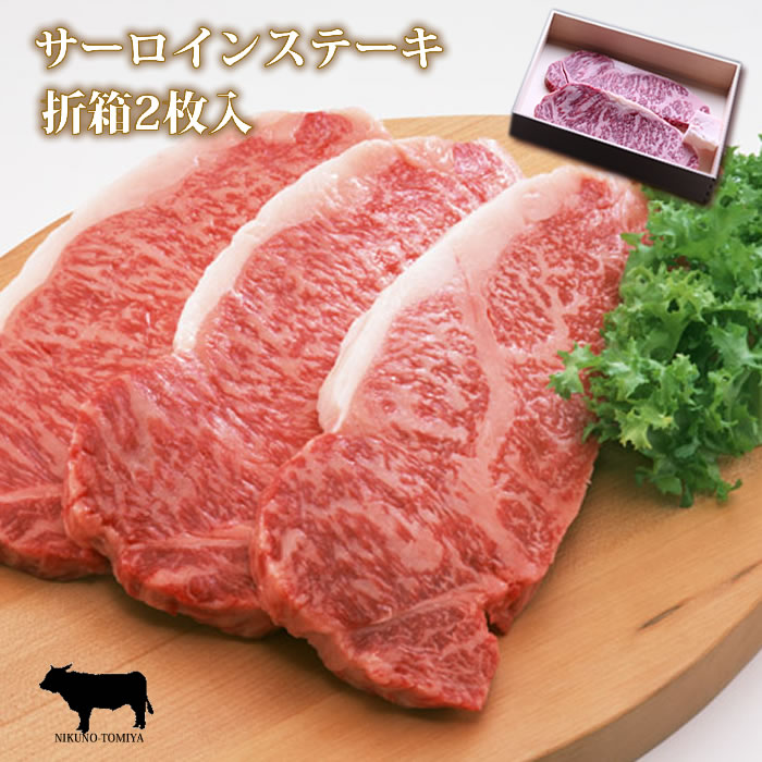 【御年賀】サーロインステーキ肉 国産 黒毛和牛肉 180g 2枚 折箱 化粧箱入 焼き方レシピ付牛肉 サーロイン ロースステーキ 進物 お礼 御礼 内祝 贈り物 誕生日プレゼント おくりもの 結婚祝 内祝 誕生日祝 快気祝ギフト 贈答品