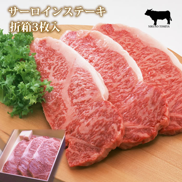 【P10倍 クーポン 1000円引】サーロインステーキ肉 国産 黒毛和牛肉 180g 3枚 折箱 化粧箱入 焼き方レシピ付 グルメ 食品 食べ物 取り..