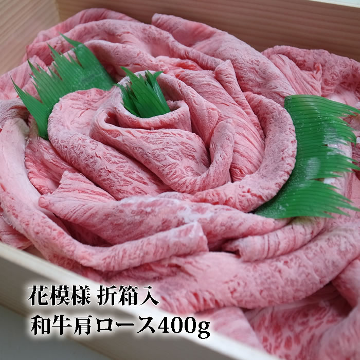 P10倍 P10倍 P10倍 黒毛和牛肉 肩ロースうすぎり 折箱入 花模様 送料無料 すき焼き肉 すきやき しゃぶ..