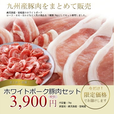 鹿児島産 豚肉セット3kg 商品内容豚ロース、豚バラ、豚モモ、こまぎれ、豚ミンチ。合計3kgです。豚カルビ/焼き肉/生姜焼き(しょうが焼き)/豚丼/しゃぶしゃぶ/水煮/鍋/テキカツ用/焼肉用/豚肉きりおとし