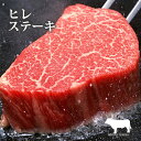 【クーポン 500円引】ヒレステーキ シャトーブリアン 黒毛和牛肉 180g 焼き方レシピ付 高級ヒレ肉 和牛 ひれ ヘレ ステーキ肉 高級 ヘレステーキ 和牛 誕生日 内祝 プレゼント 御祝 御礼 内祝 結婚祝 快気祝 贈り物 プレゼント 贈答品 2024 ギフト