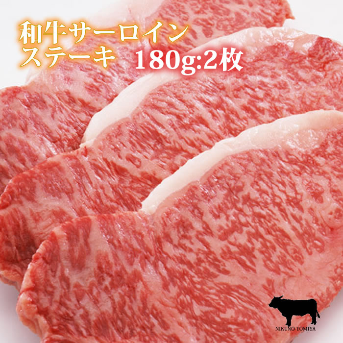 【お買い物マラソン クーポン 500円引】【特価】サーロイン ステーキ肉 180g 2枚 黒毛和牛肉 国産 焼き方レシピ付 高…