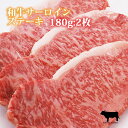 【クーポン 500円引】【特価】サーロイン ステーキ肉 180g 2枚 黒毛和牛肉 国産 焼き方レシピ付 高級ギフト 牛肉 ブロック ロース ステーキ 冷蔵配送 誕生日 プレゼント 内祝い 御祝い 御礼祝 贈りもの ギフト