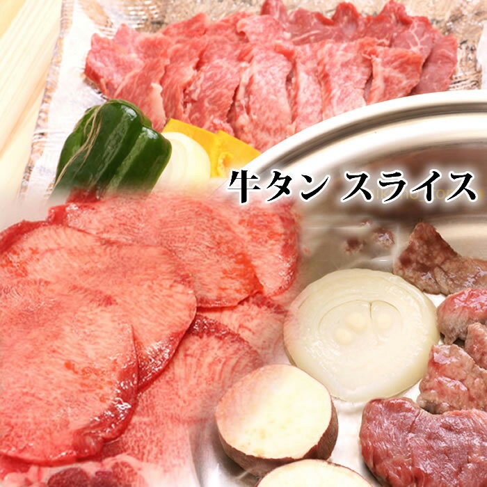 牛タン うすぎり ステーキ 1kg 800g 500g 200g 薄切り ぎゅうたん 焼肉 焼き肉 厚切り ステーキ肉 焼肉..