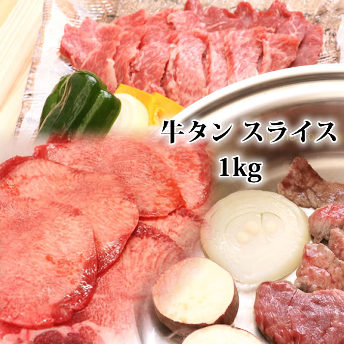 肉のとみや 焼き肉 【お買い物マラソン クーポン 1000円引】牛タン うすぎり 1kg ぎゅうたん 霜降り 業務用 牛タン ステーキ 肉 牛たん ブロック 焼肉 焼肉セット 焼き肉 セット バーベキューセット 肉 bbqセット BBQセット タンシチュー 内祝 誕生日祝 快気祝 贈答品 2024 ギフト