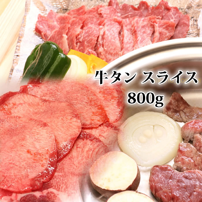 牛タン ステーキ 薄切り 800g ぎゅうたん 焼肉 焼き肉 厚切り ステーキ肉 焼肉セット 焼き肉セット 牛..