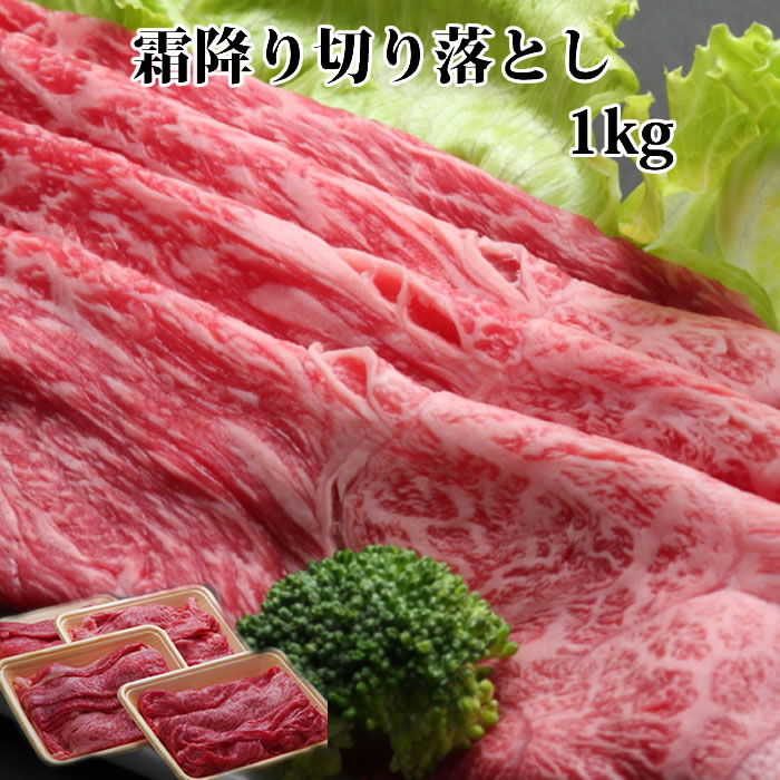 【お買い物マラソン クーポン 500円引】送料無料 黒毛和牛肉 霜降り 切り落とし 1kg 肩みすじ ミスジ リブロース 黒毛和牛 肩ロース入り うすぎり すき焼き すきやき スキヤキ 国産 牛肉 内祝 誕生日祝 快気祝 御礼 誕生日プレゼント