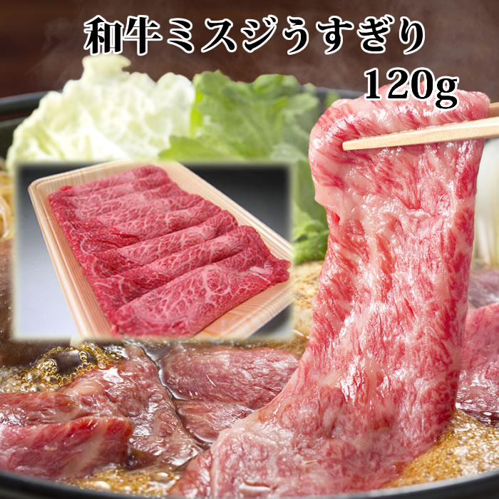 黒毛和牛肉 ミスジ うすぎり 200g すき焼き肉 肩みすじ すきやき しゃぶしゃぶ シャブシャブ いい 誕生..