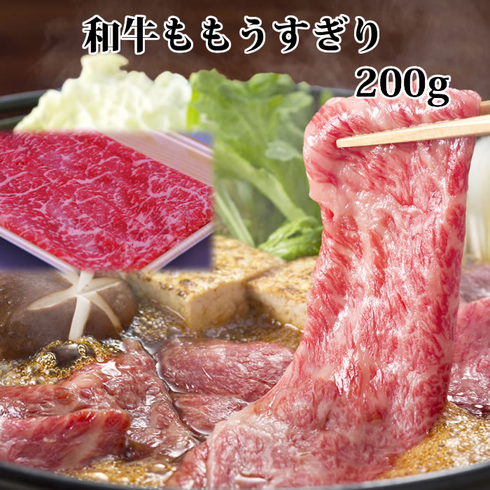 黒毛和牛肉 モモ うすぎり すき焼き肉 赤身 200gもも すき焼き しゃぶしゃぶ シャブシャブ丼ぶり カレ..