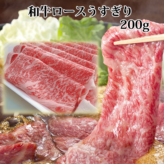 黒毛和牛肉 ロース うすぎり 200g すき焼き肉すきやき すきやき肉 すき焼き 牛肉 薄切り肉 リブロース 肩ロース プレゼント 進物 内祝 誕生日祝 快気祝 誕生日プレゼント お肉 贈答品 2023 ギフト