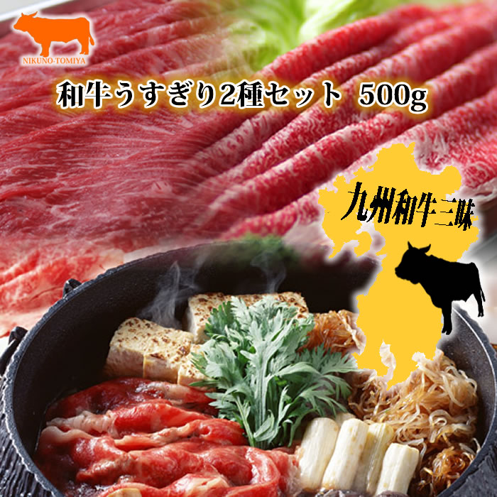 【お買い物マラソン クーポン 500円引】送料無料 黒毛和牛肉 詰め合わせ 500g モモ 切り落としすき焼き肉 うすぎり セットすきやき しゃぶしゃぶ シャブシャブいい 誕生日 内祝 誕生日祝 快気祝 誕生日プレゼント お肉 贈答品 2024 九州和牛三昧 ギフト