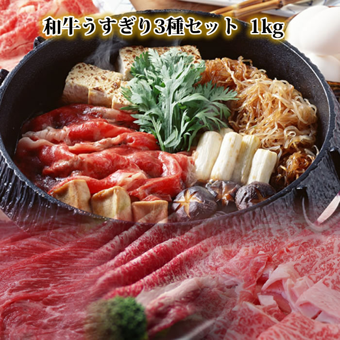 肉セット 送料無料 黒毛和牛肉 うすぎり すき焼き肉 セット 1kg ロース モモ 切り落とし 和牛三昧 すきやき しゃぶしゃぶ シャブシャブ 内祝 誕生日祝 快気祝 プレゼント お肉 贈答品 2024 ギフト