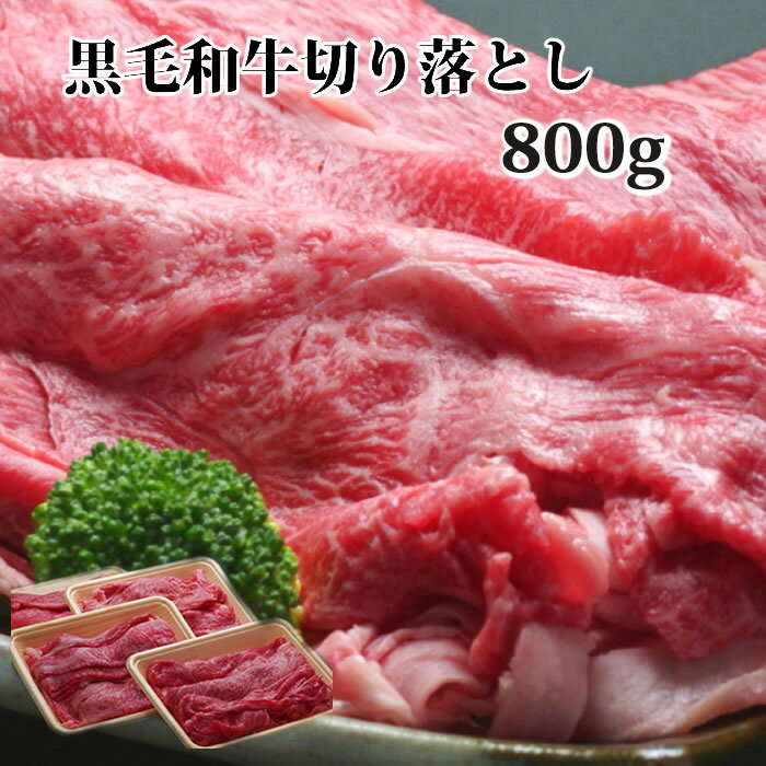 肉セット 【クーポン 500円引】和牛 切り落とし800g すき焼き肉 牛肉 すき焼きセット すき焼き セット セット すきやき肉 黒毛和牛肉 800g すき焼き 肉 すき焼き用牛肉 訳あり 送料無料　お試し スキヤキ 内祝 誕生日プレゼント 出産内祝 肉のとみや 贈答品