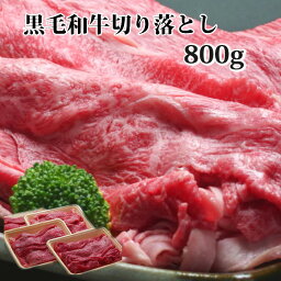 肉のとみや 焼き肉 【マラソン 特価】和牛 切り落とし 800g すき焼き肉 牛肉 すき焼きセット 訳アリ すき焼き セット セット すきやき肉 黒毛和牛肉 800g すき焼き 肉 すき焼き用牛肉 訳あり 送料無料　お試し スキヤキ 内祝 誕生日プレゼント 出産内祝 肉のとみや 贈答品 きりおとし