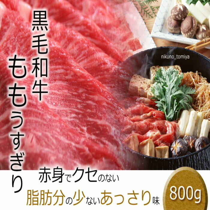 【クーポン500円引】敬老の日 黒毛和牛肉 モモ うすぎり すき焼き肉 赤身 800gもも すき焼き しゃぶしゃぶ シャブシャブ丼ぶり カレーシチュー 野菜炒め チャーハン 誕生日祝 内祝 誕生日プレゼント お肉 贈答品 2022 ギフト