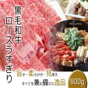 【クーポン 1000円引】黒毛和牛肉 ロース うすぎり 800g すき焼き肉すきやき すきやき肉 すき焼き 牛肉 薄切り肉 リブロース 肩ロース プレゼント 進物 内祝 誕生日祝 快気祝 誕生日プレゼント お肉 贈答品 2023 ギフト 2