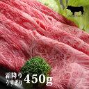  黒毛和牛肉 A4 A5ランク 霜降り特上 スライス 450g すき焼き すきやき すき焼き肉 和牛 高級肉 お肉 高級 A5 お取り寄せ 焼肉 お取り寄せグルメ 牛肉 内祝 誕生日祝 快気祝 御礼 誕生日プレゼント 2024 ギフト