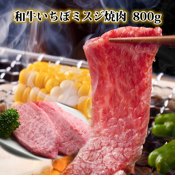 焼肉 イチボ ミスジ 800g 国産 黒毛和牛 焼き肉 セット黒毛和牛肉 セット 詰め合わせ いちぼ 牛もも 牛..