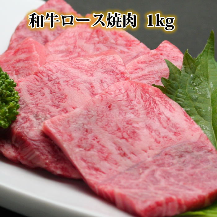 【クーポン 1000円引】ギフト 焼肉 ロース 1kg 国産 黒毛和牛和牛肉 リブロース 肩ロース サーロイン ..