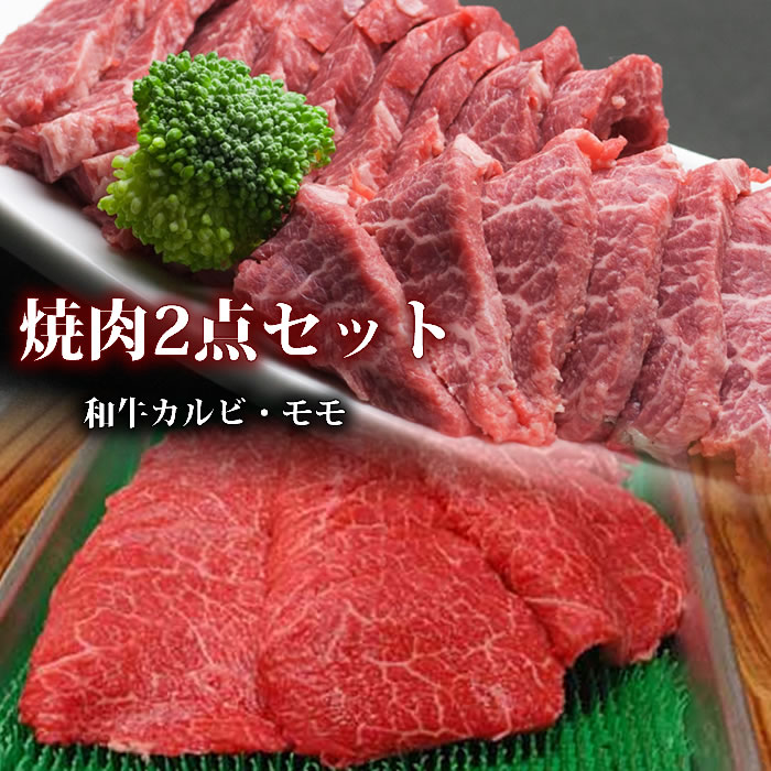 肉セット 焼肉セット 400g 黒毛和牛肉 カルビ モモ 送料無料 焼肉 セット 国産 バーベキューセット 肉 焼き肉セット BBQ お礼 御礼 内祝 贈り物 プレゼント おくりもの 結婚祝 内祝 冷蔵配送 誕生日祝 快気祝贈答品 2024 九州和牛三昧 ギフト