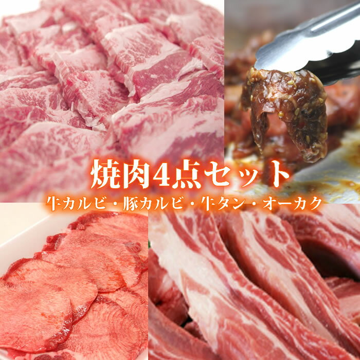 肉セット 【クーポン 500円引】焼肉セット 800g カルビ 牛タン ハラミ 豚カルビ 送料無料 国産 バーベキューセット 肉 焼き肉セット 黒毛和牛肉 セット BBQ オーカク 誕生日 内祝 御礼 快気祝 進物 誕生日プレゼント 贈答品 2024 ギフト