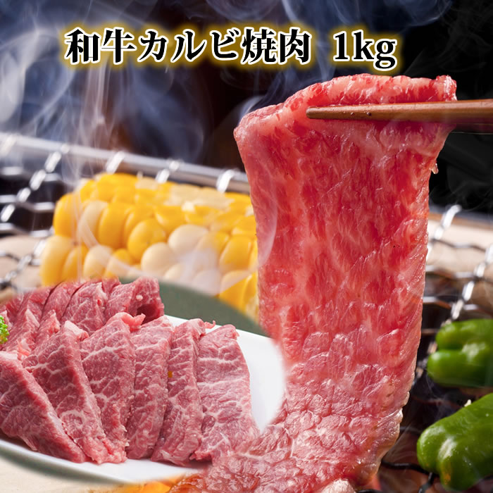 【クーポン 1000円引】焼肉 カルビ 1kg 国産 黒毛和牛肉 焼き肉和牛肉 カルビ アバラ カイノミ 焼き肉..