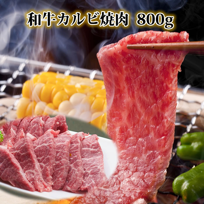 【クーポン 500円引】焼肉 カルビ 800g 国産 黒毛和牛肉 焼き肉和牛肉 カルビ アバラ カイノミ 焼肉セ..