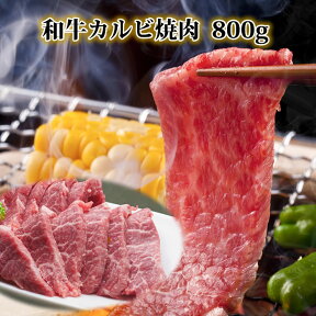 【クーポン 500円引】焼肉 カルビ 800g 国産 黒毛和牛肉 焼き肉和牛肉 カルビ アバラ カイノミ 焼肉セット バーベキューセット 肉 高級 BBQ bbqセット BBQセット 冷蔵配送 誕生日 内祝 御礼 快気祝祝 進物 誕生日プレゼント 贈答品 2023 ギフト