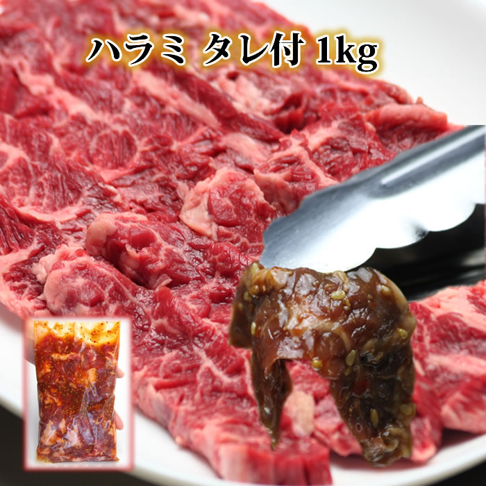 【楽天スーパーSALE 3割引】たれ付きハラミ 焼肉 1kgハラミ サガリ はらみ さがり ハラミ1kg 焼き肉セット 肉,バーベ…