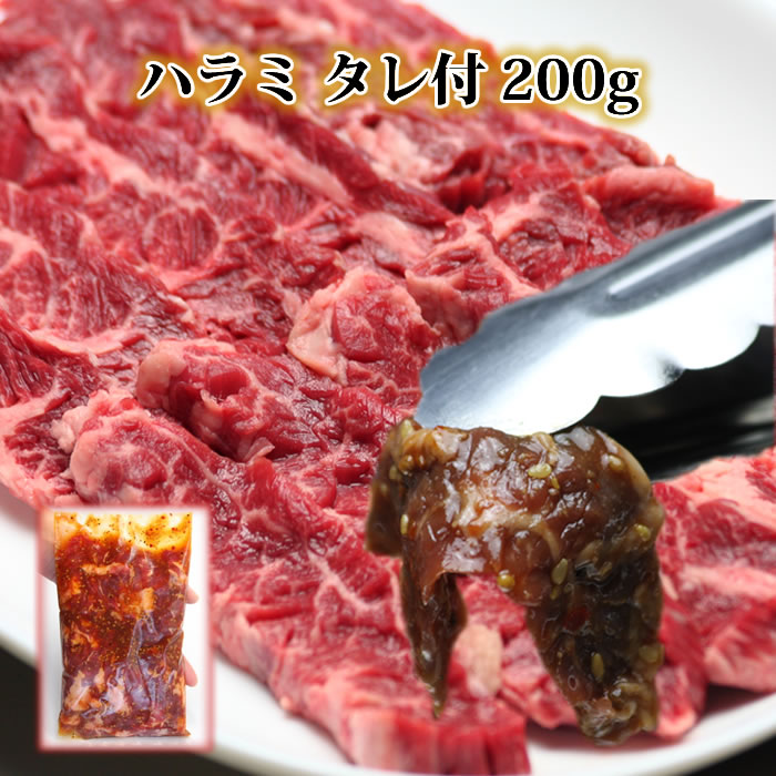 ハラミ 焼肉 たれ付き 200g焼き肉 サガリ はらみ さがり 焼き肉セット バーベキューセット 肉 BBQ 肉セ..