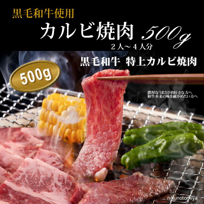 卒業祝 焼肉 カルビ 500g 国産 黒毛和牛肉 焼き肉和牛肉 カルビ アバラ カイノミ 焼き肉セット バーベ..