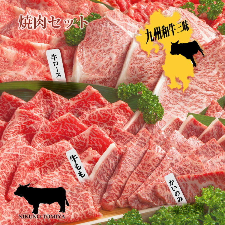 肉セット 【クーポン 500円引】焼肉 セット 和牛三昧 焼き肉 カルビ モモ ロース イチボ 送料無料黒毛和牛肉 焼き肉 セット 詰め合わせ 600g 750g 900g 1kg バーベキューセット 焼き肉 セット BBQ 肉 誕生日 焼肉 内祝 御礼 快気祝 冷蔵配送 誕生日プレゼント 贈答品 2024