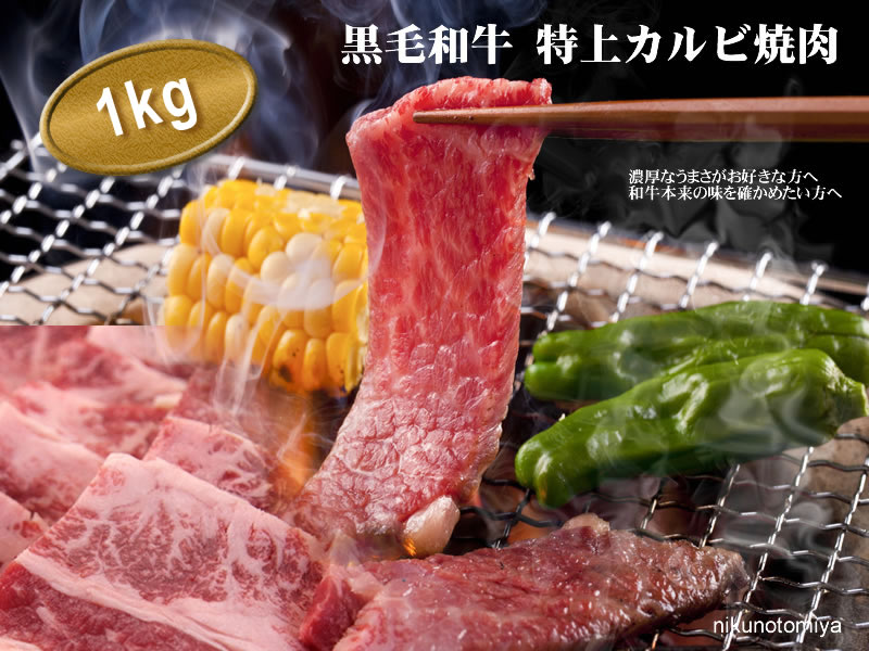 バーベキューの予約に！＞＞ 【商品】 特上カルビ 【内容量】 1kg 焼肉といえばカルビ。当店でも最も人気の商品です。お肉の甘味が最大限に引き出された味わいはお肉好きにはたまらない商品です。牛のあばらの部分を使用しています。赤身と脂身が1対1の割合位の焼肉です。 鉄板、ホットプレート、また戸外でバーベキューなど楽しみ方はいろいろ あなたも試してみてネ〜〜〜♪ 肉のとみやのギフトは様々なご用途にご利用いただけます。 ■季節のご挨拶 お正月 お年賀 御年始 父の日 母の日 初盆 お盆 御中元 / お中元 お彼岸 残暑見舞い 敬老の日 寒中お見舞 お歳暮 御歳暮 春夏秋冬 ■日常の贈り物 退院祝い 全快祝い 快気祝い 快気内祝い 御挨拶 (ごあいさつ) 引越しご挨拶 引っ越し お宮参り御祝 ■長寿のお祝い 61歳 還暦（かんれき） 還暦祝い 華甲（かこう） ■祝事 お祝い 内祝い 結婚祝い 結婚内祝い 結婚式二次会 合格祝い 進学内祝い 成人式 成人お祝い 卒業記念品 卒業祝い 金婚式御祝 銀婚式御祝 引出物 引き出物 出産祝い 出産内祝い 新築内祝い 誕生日 バースデー 七五三お祝い 初節句お祝い 節句 昇進祝い 昇格祝い 就任祝い ■弔事 法要 仏事 新盆 新盆見舞い 法事 法事引き出物 年回忌法要 一周忌 三回忌 七回忌 十三回忌 十七回忌 二十三回忌 二十七回忌 ■法人向け 新年会 忘年会 二次会 記念品 ゴルフ コンペ イベント 目録 景品 開店祝い 御開業祝 周年記念 来客 異動 転勤 定年退職 退職 挨拶回り 転職 お餞別 贈答品 粗品 手土産 歓迎 送迎 開院祝い ■お返し 御礼 / お礼 謝礼 お返し お祝い返し 御見舞御礼 ■ここが喜ばれてます 和牛 ブランド牛 ギフト券 (ギフトカード) ギフト包装 上品 上質 高級 ギフト グルメ 食べ物 食品 人気 食品 老舗 厳選食材 ■こんな想いで… ありがとう ごめんね おめでとう 今までお世話になりました いままで お世話になりました これからも よろしくお願いします 遅れてごめんね ■こんな方に ご家族の皆様 ( 祖父様 祖母様 お父さん お母さん ご兄弟 ご姉妹 奥さん 旦那さん ) ご親戚 先生 先輩 後輩 同僚 友人 取引先コクのある旨み やっぱり焼肉は黒毛和牛カルビ 焼肉好きにはたまらないおいしさです。 &nbsp; 黒毛和牛カルビの焼肉とは。 脂のうまさとコクを、しっかり堪能できる あばら骨、その周辺に付いている肉・・・ いわゆるバラ肉を「カルビ」といいます。 韓国では骨付き牛バラ肉を「カルビ（ソガルビ）」 といい、日本でよく見るカルビ。要するに骨なしの カルビは「カルビ肉（カルビサル）」と区別されて います。 カルビ肉は胸の方をかたばら、腹の方をともばらと 呼びます。 赤身と脂肪が薄い層となって交互に重なって いるのが特徴で、三枚肉とも呼ばれています。 焼肉用に適しており、バラ好きの方にはたまらない 焼肉の醍醐味。 脂のうまさとコクを、しっかりご堪能いただけます。 とみやの黒毛和牛とは？ 黒毛和牛 通販 肉のとみや について 神戸牛 米沢牛 近江牛 飛騨牛 その他 黒毛和牛 にも勝るといわれる九州の名ブランド 牛肉、 鹿児島牛 宮崎牛 佐賀牛 熊本牛 を中心にお客様にお届けします。 日本が世界に誇るブランド牛 BEEF ビーフ を地元価格で全国のみなさまへ。 和牛肉のとみやでは お中元 や お歳暮 をはじめとする、贈り物 贈答 誕生祝い　ギフト プレゼント お祝い お返し 父の日　母の日　敬老の日 帰歳暮 内祝い お返し　にも ぴったりな高級ギフト　黒毛和牛肉 を取り揃えております。 また、牛丼 厚切り ステーキ 霜降 カルビ 焼肉 しゃぶしゃぶ すき焼き バーベキュー （BBQ） ローストビーフ 網焼き　帰歳暮 などにもできる種類豊富なカットもご用意しております。 そして 黒毛和牛 の 訳あり メガ盛り 切り落とし 鉄板焼き 焼肉 などの商品も数量限定で販売しております！ 業務用 のお客様、忘年会 新年会 をはじめとする宴会 などの景品にもいかがでしょうか！お肉のグラム数も幅広くご用意しております。200グラム　300g 400g 500g 1kg 〜 2kg といった商品もご用意しております。 普段では高価でなかなか入手しにくい 黒毛和牛肉 の"旨さ"を地元価格で、 最安値に挑戦し続け、皆様にお届けしたく日々仕入れに努めております。 是非 肉のとみやの 黒毛和牛肉 をお試し下さいませ。 皆様のご利用心からおまちしております。