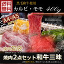 焼肉セット 400g 黒毛和牛肉 カルビ モモ 送料無料 焼肉 セット 国産 バーベキューセット 肉 焼き肉セット BBQ お礼 御礼 内祝 贈り物 プレゼント おくりもの 結婚祝 内祝 冷蔵配送 誕生日祝 快気祝贈答品 2024 九州和牛三昧 ギフト 2