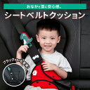 シートベルト クッション 腹部クッション&肩パッドセット シートベルト枕 子供 シートベルトカバー シートベルトパッド シートベルト ストッパー 枕 シートベルトクッション パッドクッション ストッパー 車 車用枕 ドライブ 旅行 ネックピロー カー用品