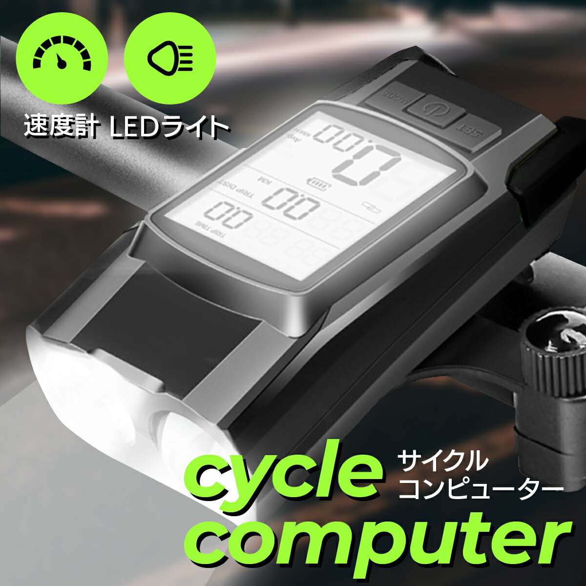 サイクルコンピュータ LED ライト付き 速度計 自転車用速度計 スピードメーター 走行距離メーター バックライト付 バイクライト 無線 防水 USB充電式 電子ホーン付き 120dB 電子ホーン付 最大速度/平均速度/時間/総距離表示 800ルーメン 4000mAh 懐中電灯兼用 停電対応