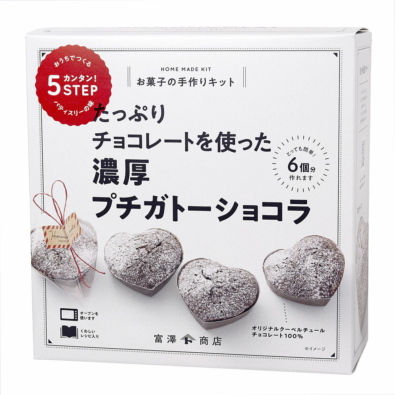 〔公式〕富澤商店(TOMIZ) お菓子作りセット 濃厚プチガトーショコラ (手作りキット/クリスマス/バレンタインデー/ホワイトデー)