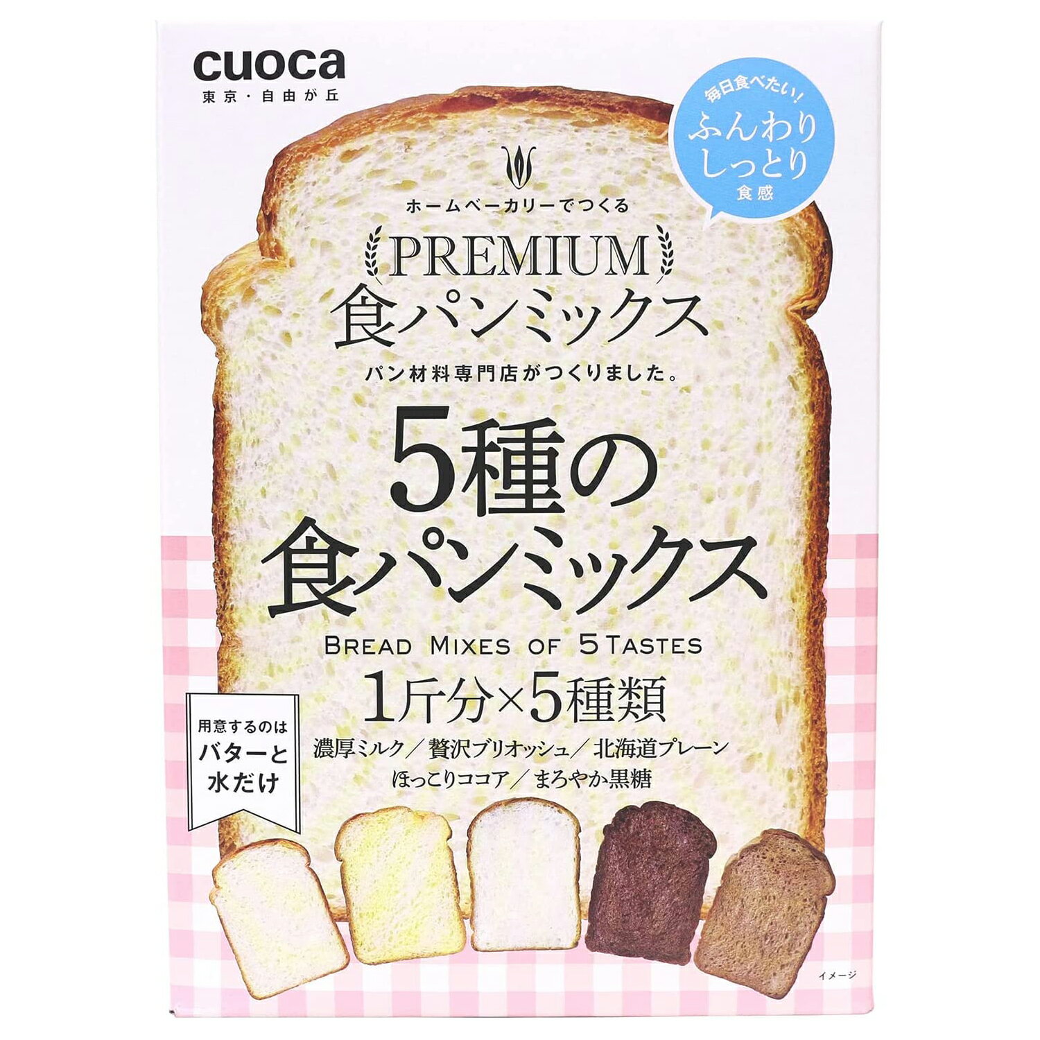 cuocaプレミアム食パンミックス 5種セット 1セット(253g×5) 富澤商店 パンミックス ホームベーカリー用
