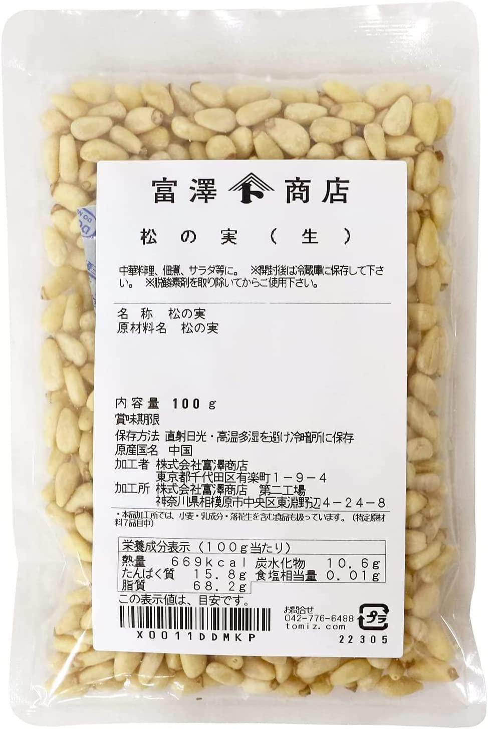松の実 生 100g 富澤商店のサムネイル