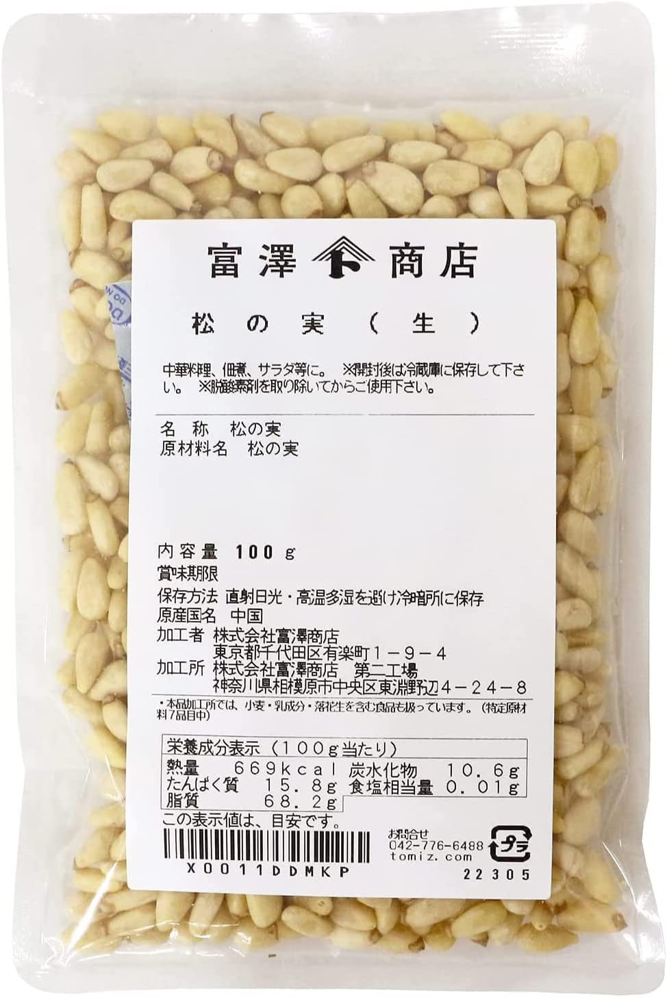 松の実 生 100g 富澤商店