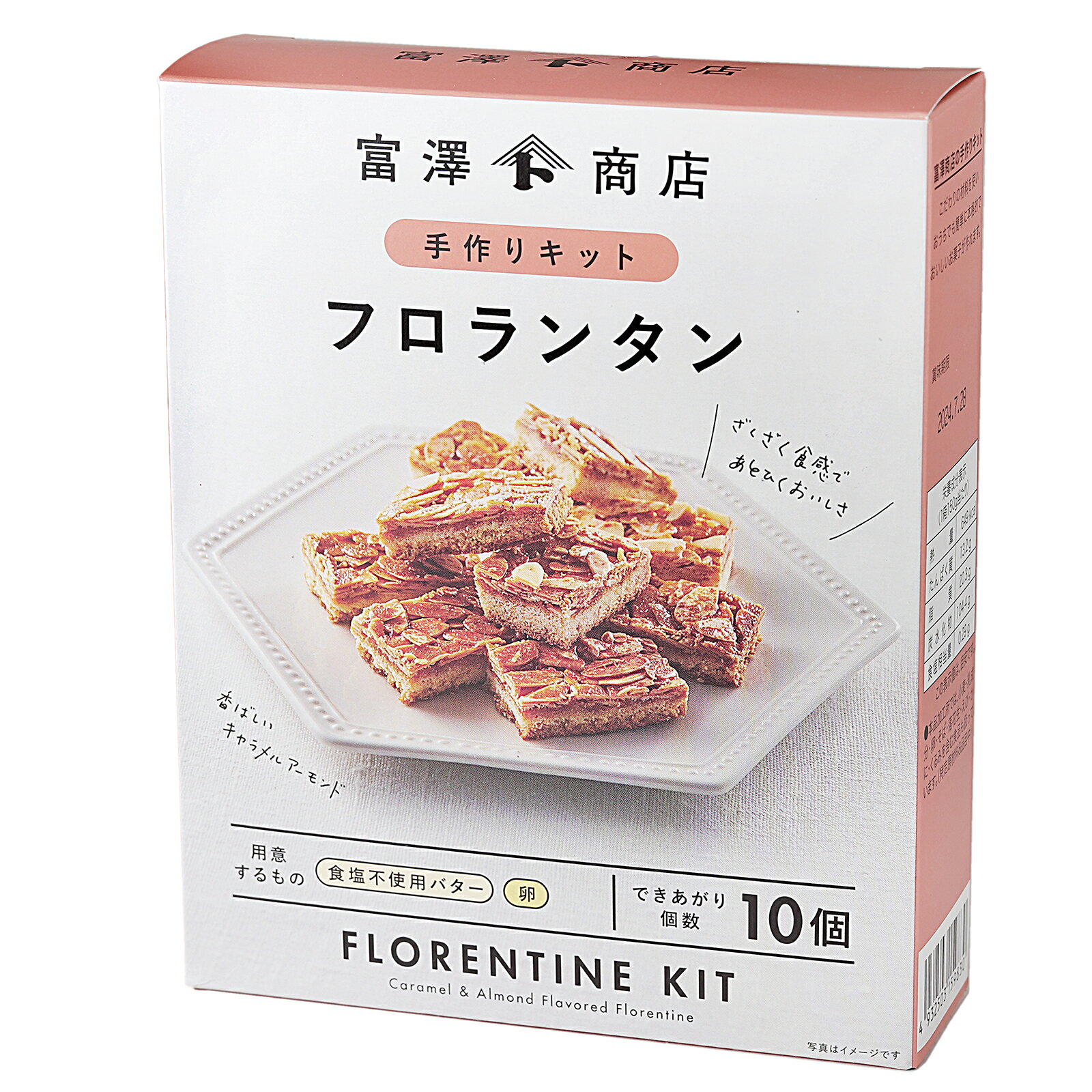 【お値打ち品！20％OFF】TOMIZ手作りキット フロランタン 1セット 富澤商店 お菓子作りセット 手作りキット