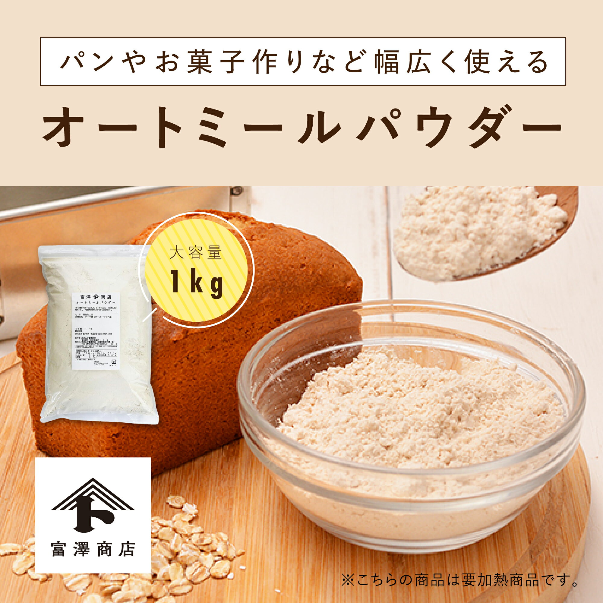 〔公式〕富澤商店 オートミールパウダー／1kg オートミール粉末 フラワー グルテンフリー