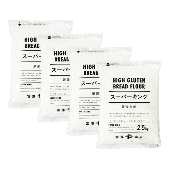 最強力粉 スーパーキング(日清製粉) / 2.5kg×4個セット【 富澤商店 公式 】