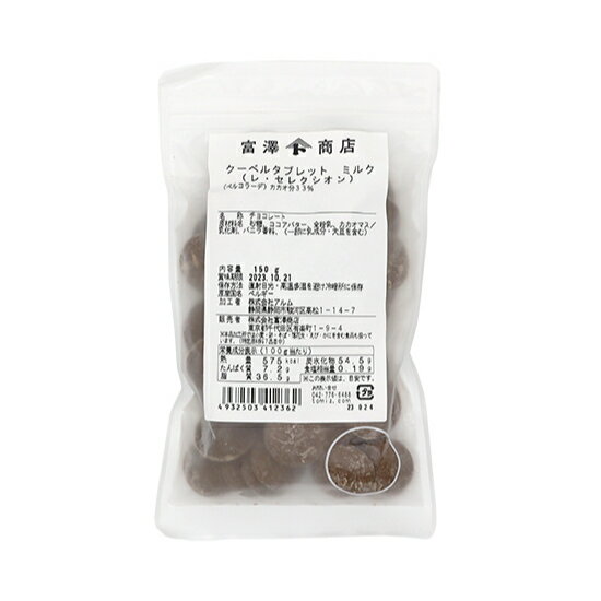 クーベルタブレット　レ・セレクシオン（ミルク） / 150g　TOMIZ cuoca 富澤商店 クオカ